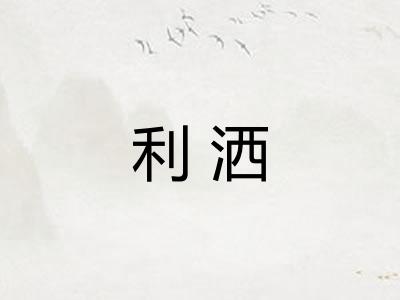 利洒