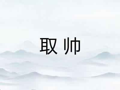 取帅
