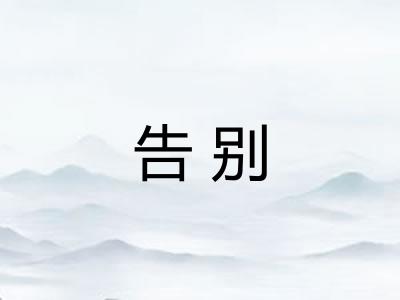 告别