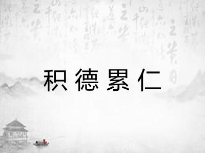 积德累仁
