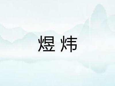 煜炜