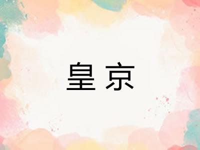 皇京