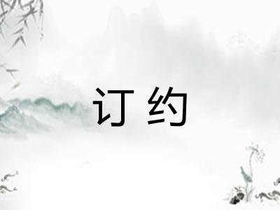 订约