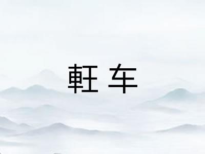軖车