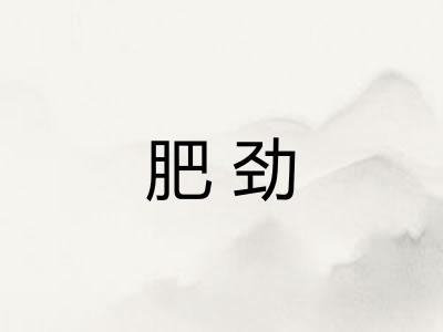 肥劲