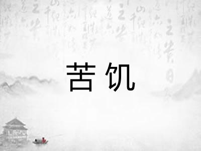 苦饥
