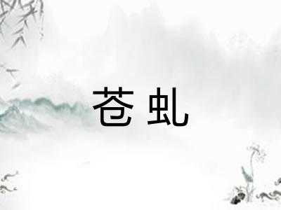 苍虬