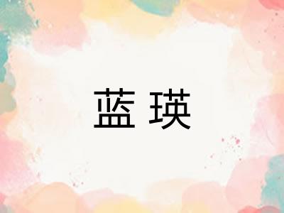 蓝瑛