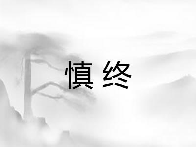 慎终