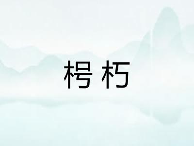 枵朽