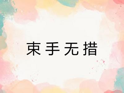 束手无措