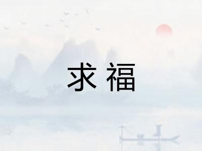 求福
