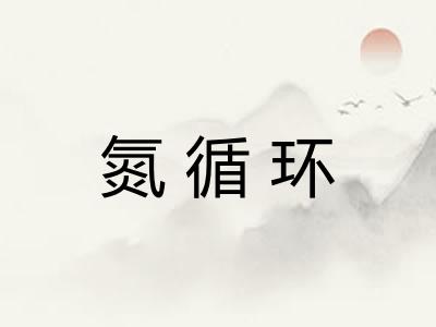 氮循环