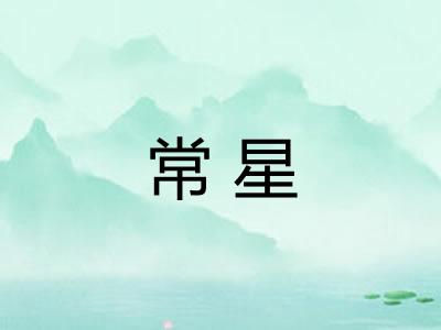 常星