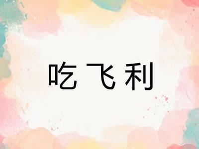 吃飞利