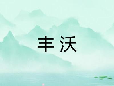 丰沃