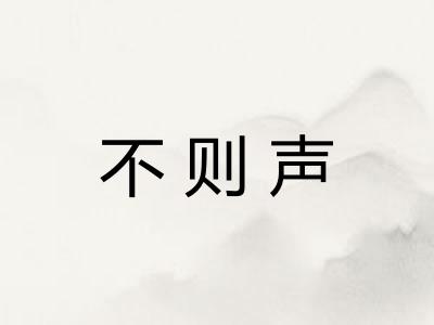 不则声