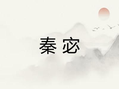 秦宓