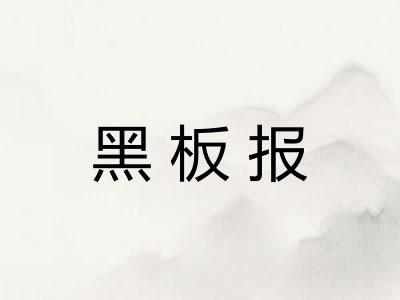 黑板报