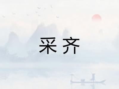 采齐