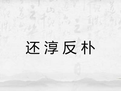 还淳反朴