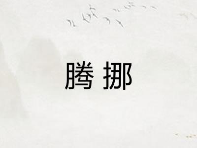 腾挪