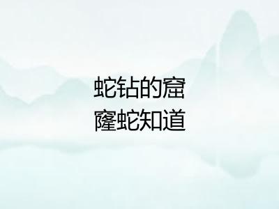 蛇钻的窟窿蛇知道
