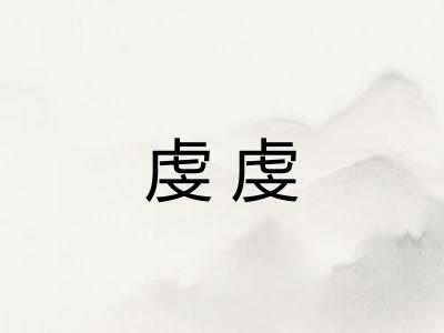 虔虔