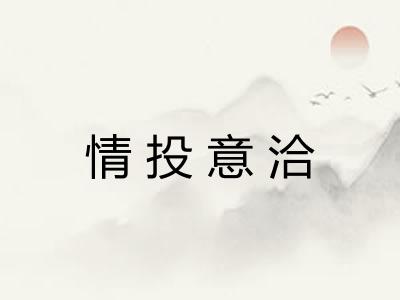 情投意洽
