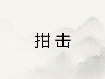 拑击