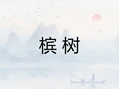 槟树