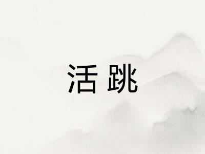 活跳
