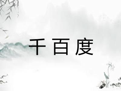 千百度