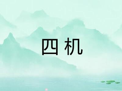 四机