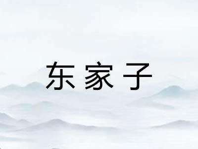 东家子