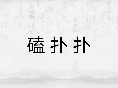 磕扑扑