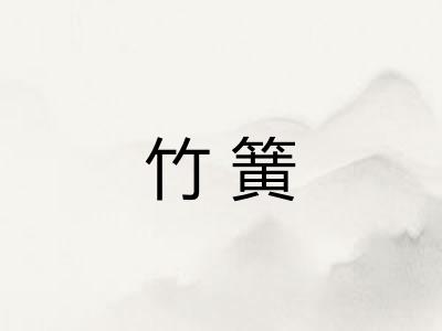 竹簧