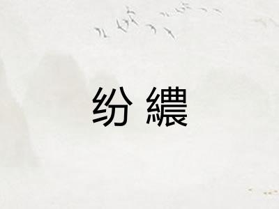 纷繷