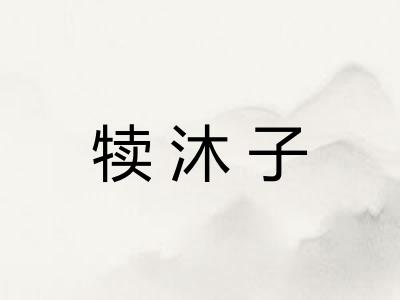 犊沐子
