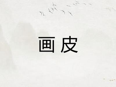 画皮