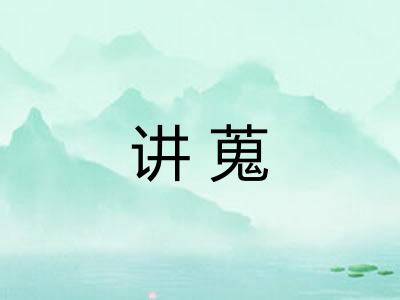 讲蒐
