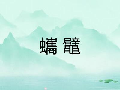 蠵鼊
