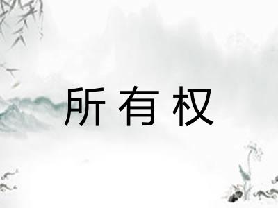所有权