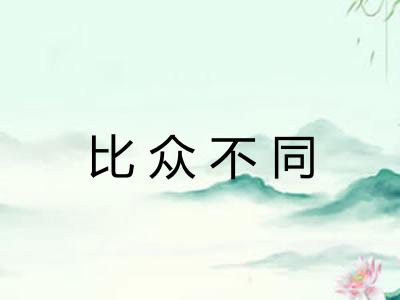比众不同