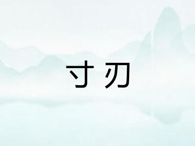 寸刃