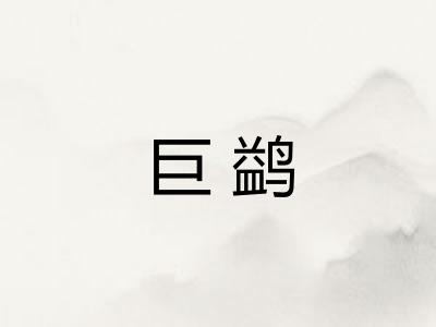 巨鹢