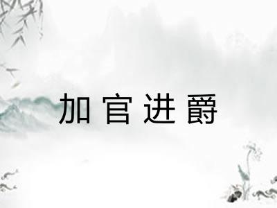 加官进爵