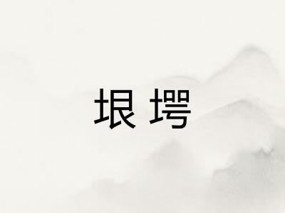 垠堮