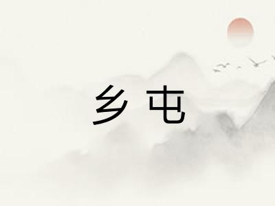 乡屯