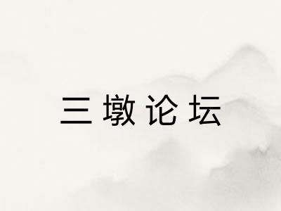 三墩论坛